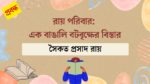 ray poribar ek bangali botobrikkher bistaar