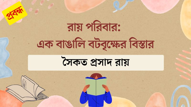 রায় পরিবার: এক বাঙালি বটবৃক্ষের বিস্তার