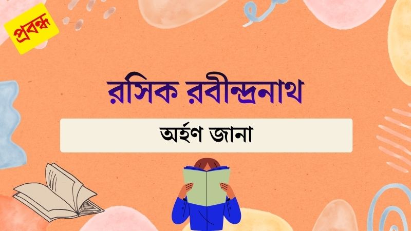 রসিক রবীন্দ্রনাথ