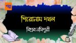 shironam dokhol