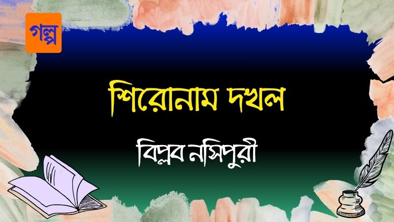 শিরোনাম দখল