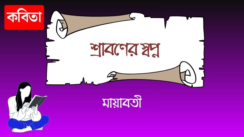 শ্রাবণের স্বপ্ন
