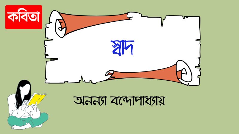 স্বাদ