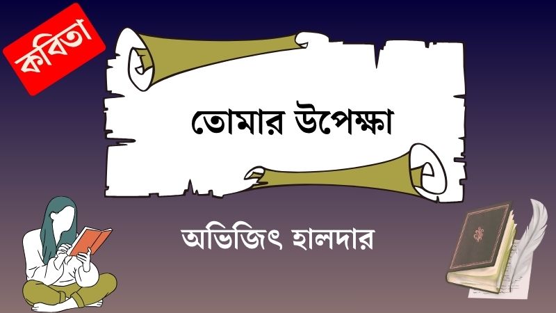 তোমার উপেক্ষা