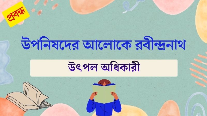 উপনিষদের আলোকে রবীন্দ্রনাথ