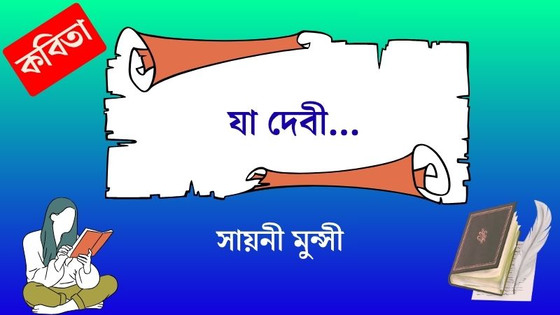 যা দেবী…