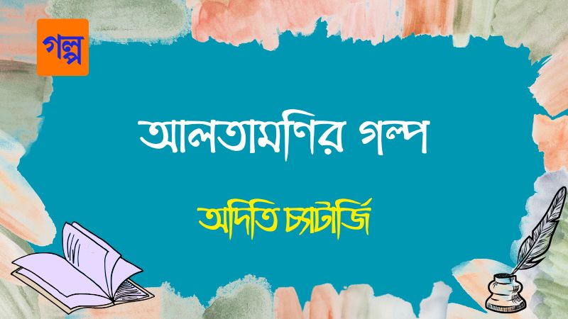 আলতামণির গল্প