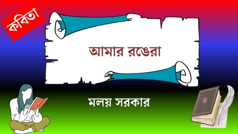আমার রঙেরা
