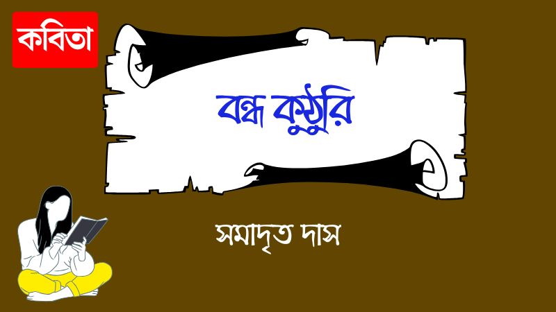 বন্ধ কুঠুরি