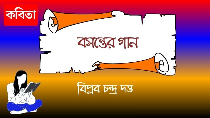 বসন্তের গান