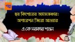 chhoy kishorer adventure operation zero hour