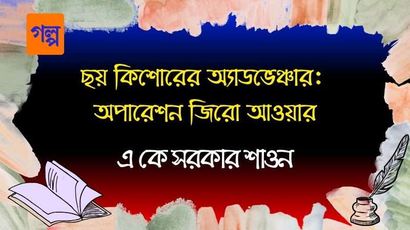 ছয় কিশোরের অ্যাডভেঞ্চার: অপারেশন জিরো আওয়ার