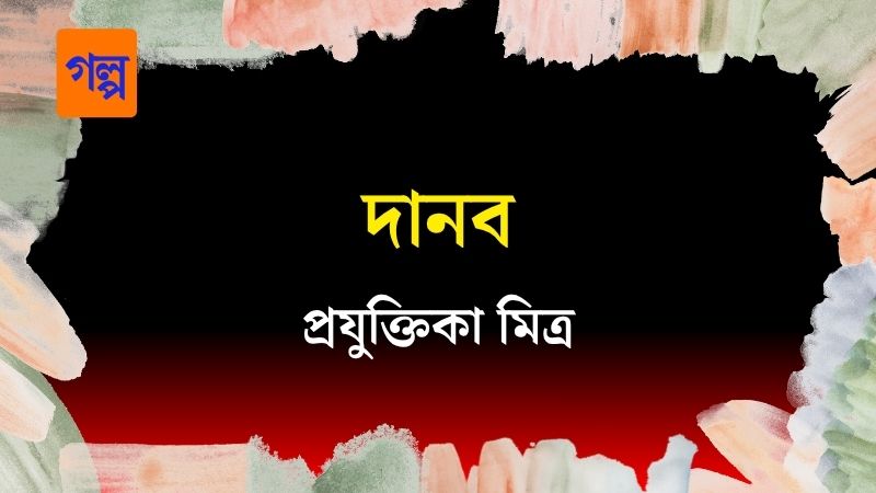 দানব