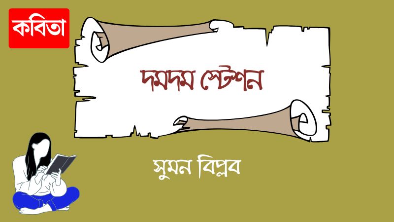 দমদম স্টেশন