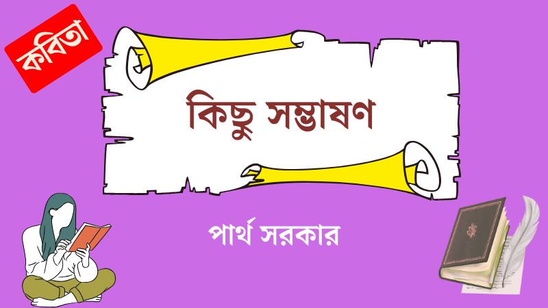 কিছু সম্ভাষণ