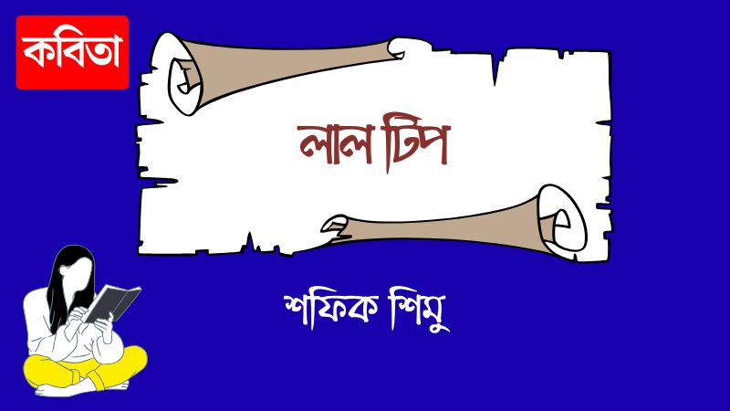 লাল টিপ