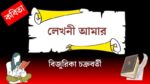 lekhoni amar