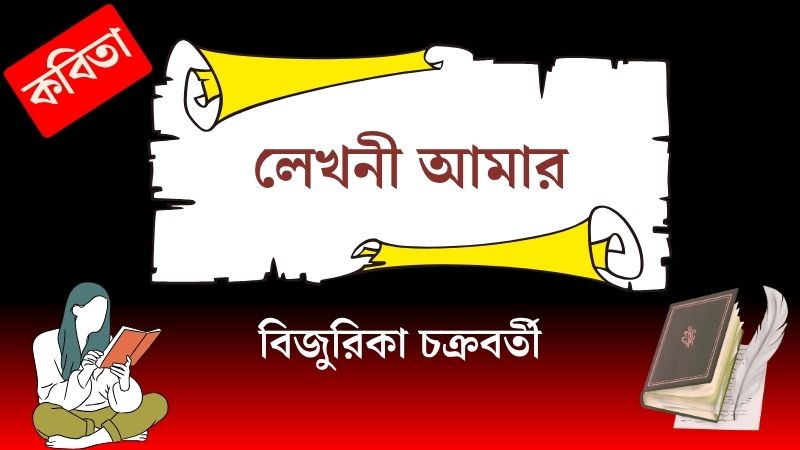 লেখনী আমার
