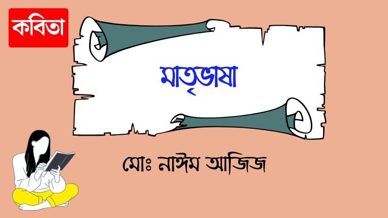 মাতৃভাষা