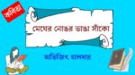 megher nongor vanga sako