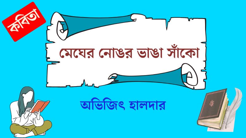 মেঘের নোঙর, ভাঙা সাঁকো