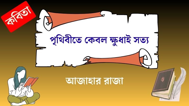 পৃথিবীতে কেবল ক্ষুধাই সত্য