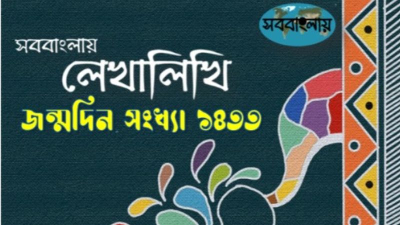 লেখালিখি ওয়েবজিন, জন্মদিন সংখ্যা – ১৪৩৩