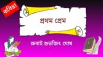 prothom prem