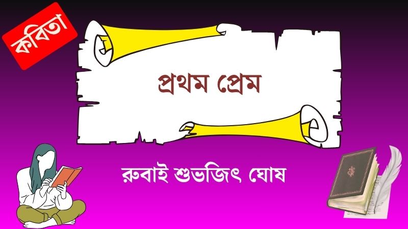 প্রথম প্রেম