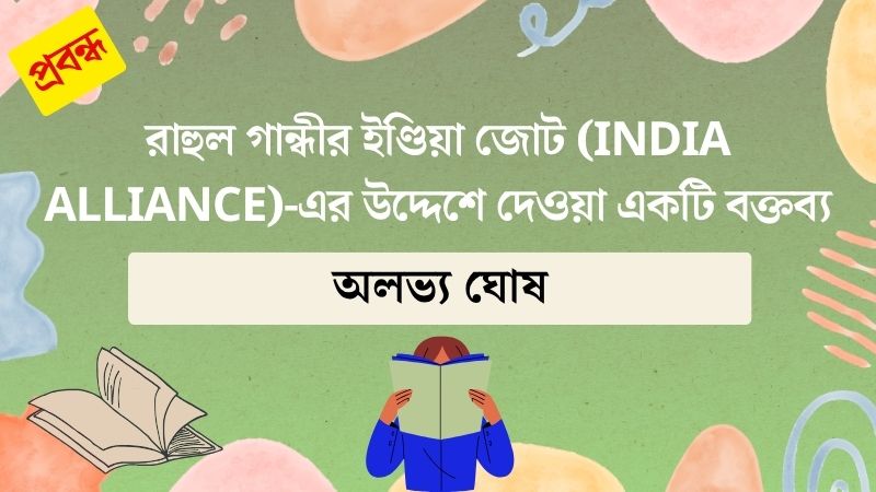 রাহুল গান্ধীর ইণ্ডিয়া জোট (INDIA Alliance)-এর উদ্দেশে দেওয়া একটি বক্তব্য