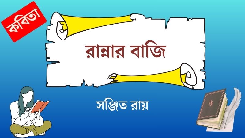 রান্নার বাজি
