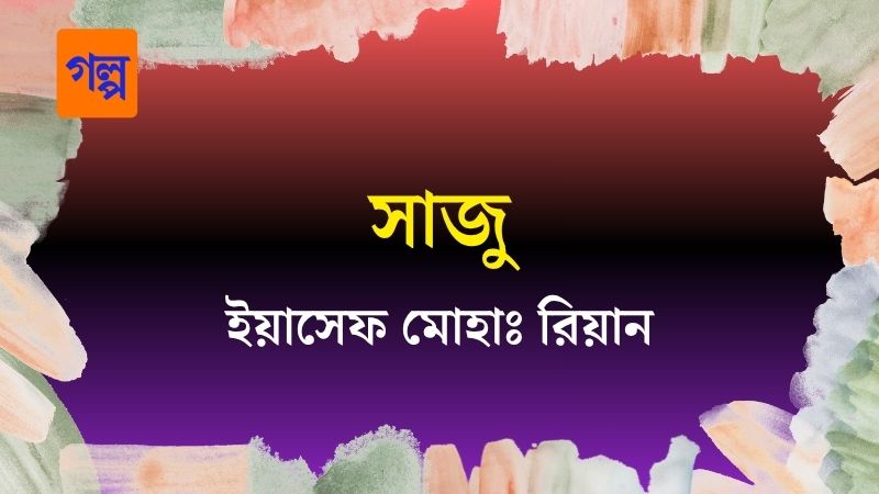 সাজু