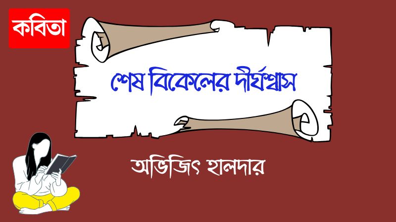 শেষ বিকেলের দীর্ঘশ্বাস