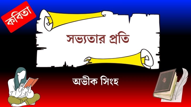 সভ্যতার প্রতি