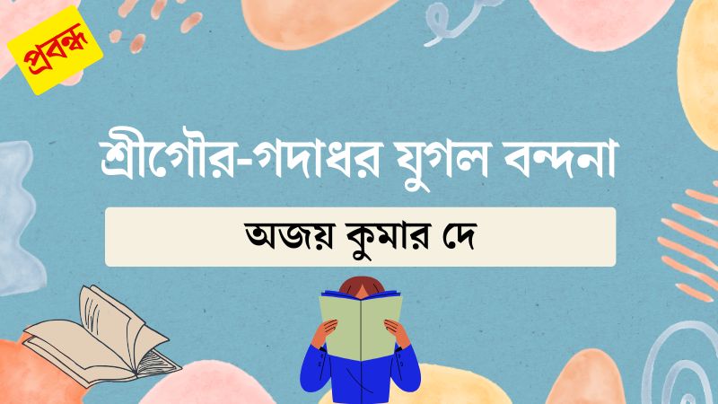 শ্রীগৌর-গদাধর যুগল বন্দনা