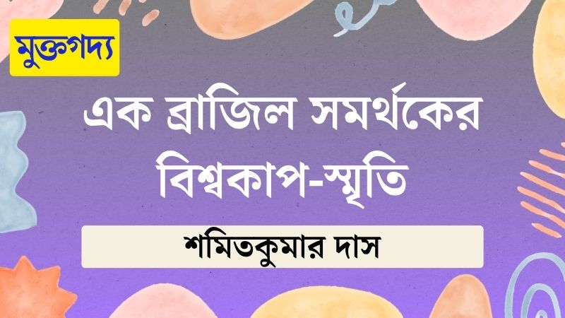 এক ব্রাজিল সমর্থকের বিশ্বকাপ-স্মৃতি