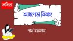 adhpora bibaho