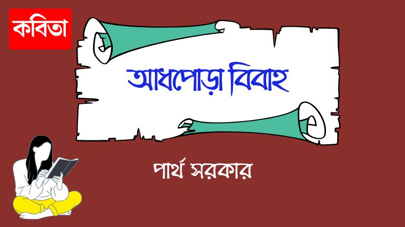 আধপোড়া বিবাহ