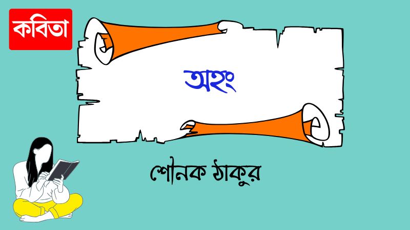 অহং
