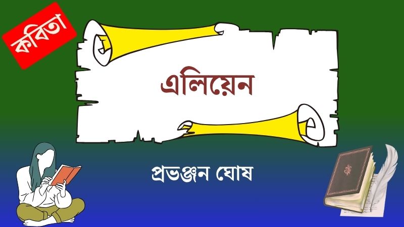 এলিয়েন
