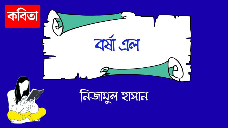 বর্ষা এল