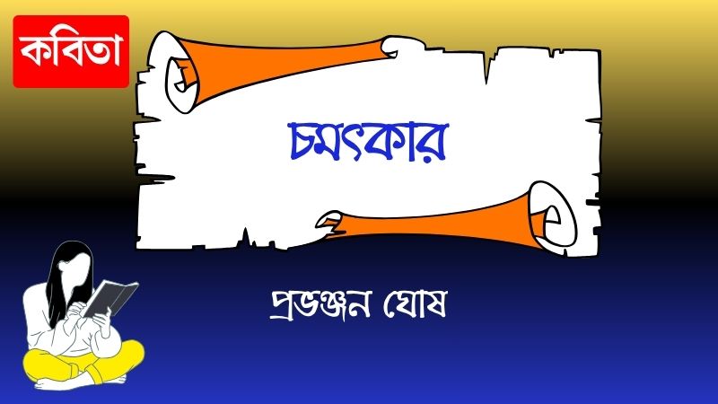 চমৎকার