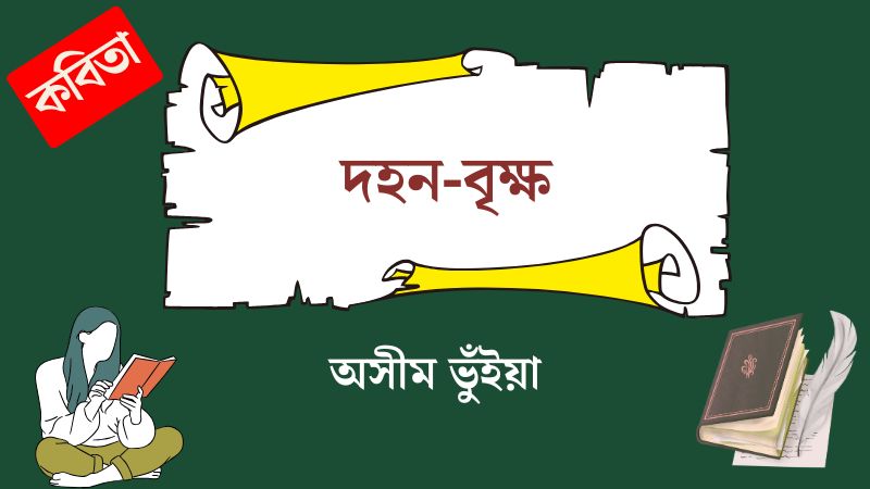 দহন-বৃক্ষ