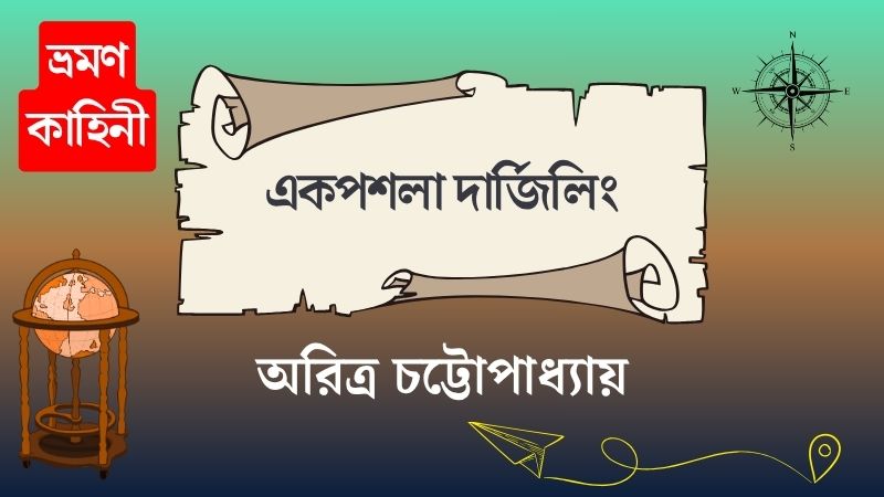 একপশলা দার্জিলিং