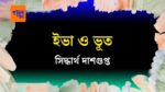 iva o bhoot
