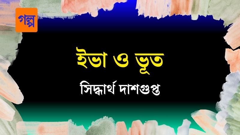 ইভা ও ভূত
