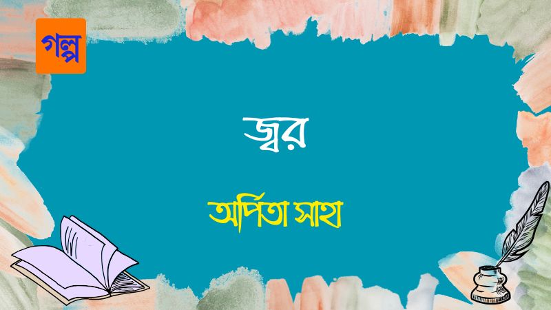 জ্বর
