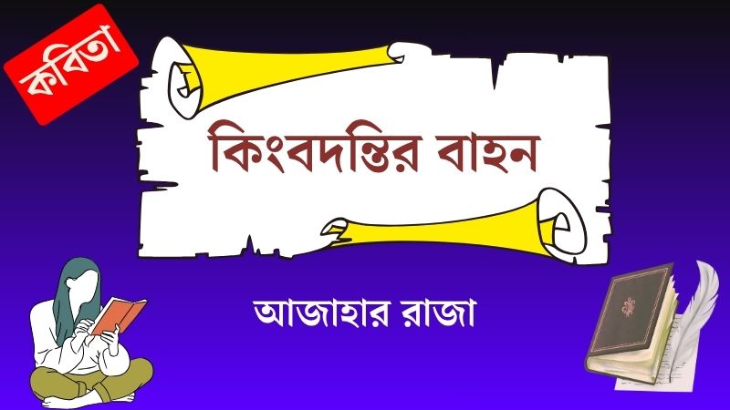 কিংবদন্তির বাহন