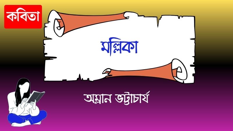 মল্লিকা
