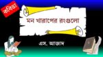 mon kharaper rong gulo